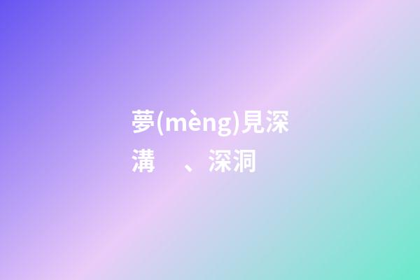 夢(mèng)見深溝、深洞
